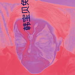 韩宝贝免费资源