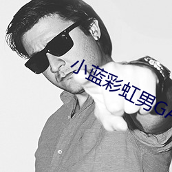 小蓝彩(cǎi)虹男GARY2023