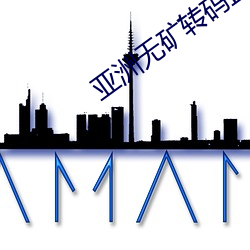 亞洲無礦轉碼直接進入