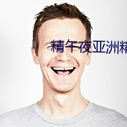 精午夜亚洲精品国(guó)产(chǎn)