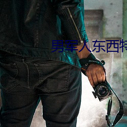 男军人东西特别大