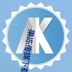 果冻(凍)传(傳)媒下载app