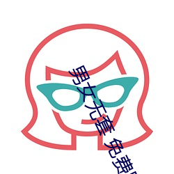 男女无套 免(miǎn)费网(wǎng)站国产(chǎn)