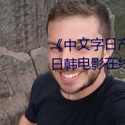 《中文字日产幕乱码2021芒果》日韩电影在线