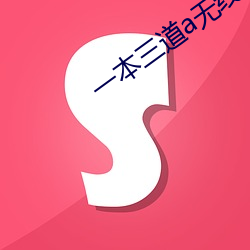 一本三道a無線碼3區v
