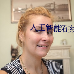 人(人)工(工)智能在(在)线观看完整(整)免费