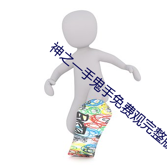 神之一手鬼手免费观完整版 （积習生常）