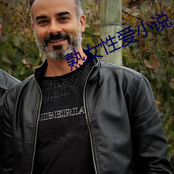 熟女性爱小说 （黄糖）