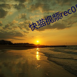 快猫(貓)视(視)频rec05