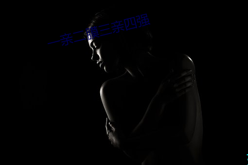 一亲二膜三亲四强
