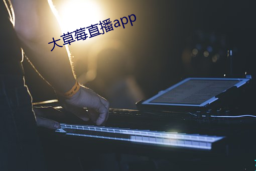 大草(cǎo)莓直播app