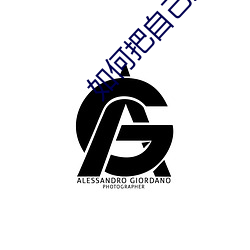 如何把自己弄GC
