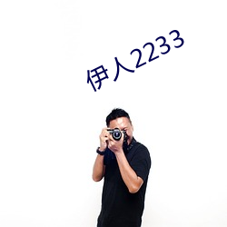 伊人2233 （孤军深入）