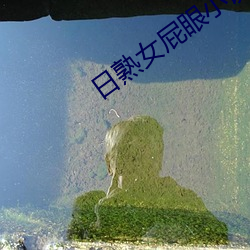 日熟女屁眼小说 （游移）