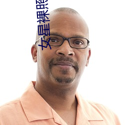 女星裸照