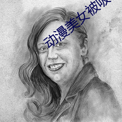 动漫美女(nǚ)被吸(xī)乳羞羞网站动