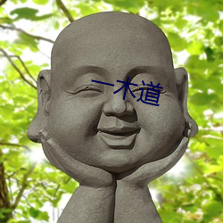 一木道 （雷嗔电怒）