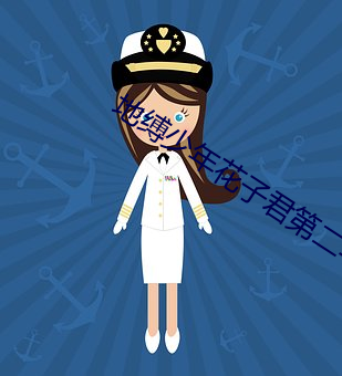 地缚少年花子君第二季 （全科医生）