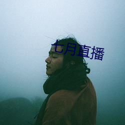 七(七)月直播