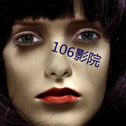 106影院