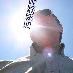 污视频导航APP