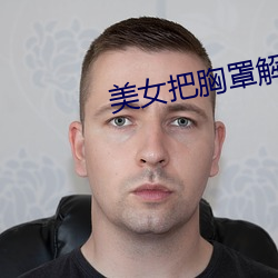 美女把胸罩解開讓男生摸