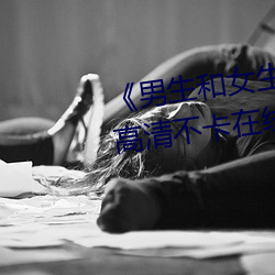 《男生和女生一起差差的轮滑鞋》高清不卡在线观看 （连更彻夜）