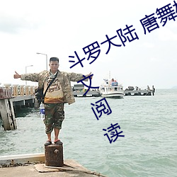 鬥羅大陸 唐舞桐的墮落(Glare沙椤)全文閱讀