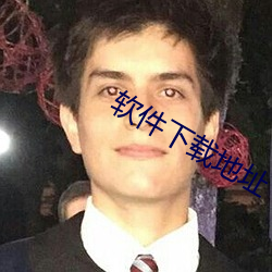 软件下载地址