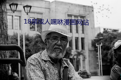 18禁成人嘿咻漫画网站