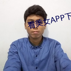 看美女APP下載