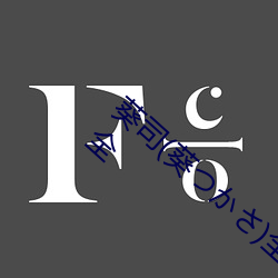 葵司(葵つかさ)全部电影作品番号封面列表大全