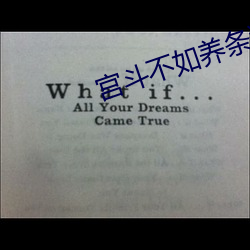宫(宮)斗不如(如)养(養)条(條)狗(狗)