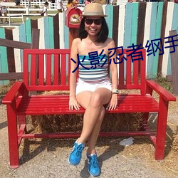 火影(yǐng)忍(rěn)者(zhě)纲手被艹