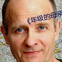 《年级的母亲3》