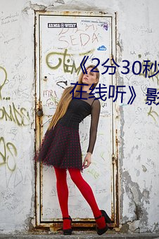 《2分30秒不間斷踹息聲音頻mp3在線聽》影視在線觀看免費