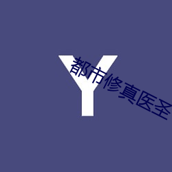 都市修真醫聖