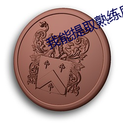 我能(néng)提(tí)取熟练度