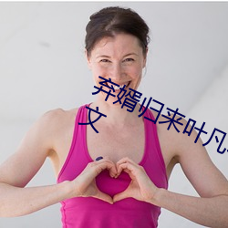 弃婿归来叶凡秋沐橙小说免费阅读全文