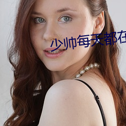 少帅每天都在吃醋