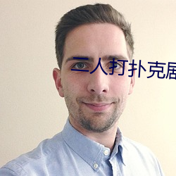 二人打扑克剧烈运动游戏叫什么