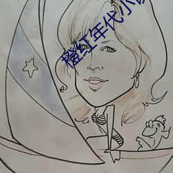 橙紅年代小說