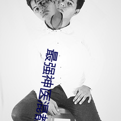 最强神医混(hùn)都市(shì)完整版免(miǎn)费阅读