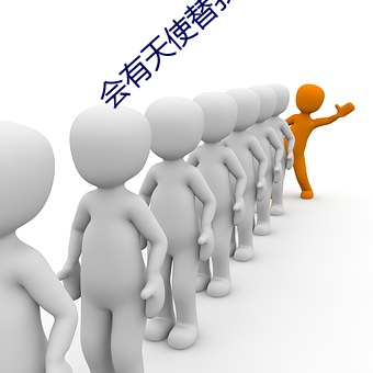 会有天使替我爱你小说