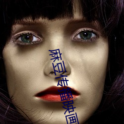 麻豆传(chuán)播映(yìng)画下(xià)载(zài)楚