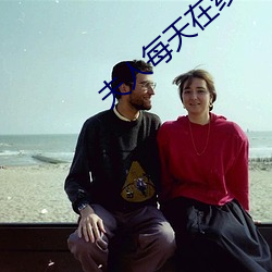 夫人每天在線打臉