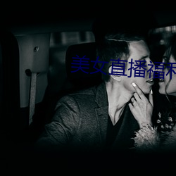 美女直播福利(利)
