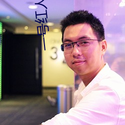 一号红人小说