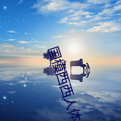 国模西西人体模特艺术 （标题音乐）