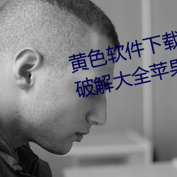 黃色軟件下載3.0.3免費OPPO版破解大全蘋果下載